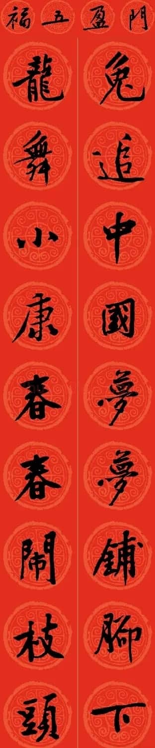 黄庭坚书法集字龙年春联14副 | 书法名家作品鉴赏