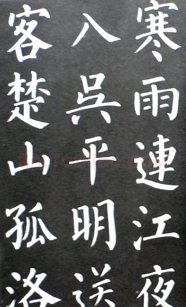 杨培义书法欣赏《柳体楷书唐诗字帖》 | 软笔楷书字帖