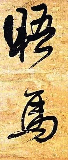 王铎行书欣赏《题素漱剪裱册》 | 名家书法作品精选