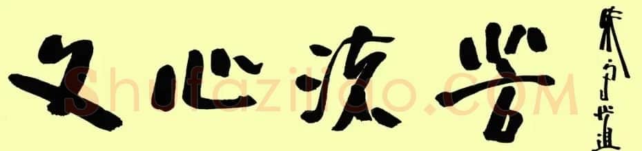朱守道毛笔书法作品欣赏 | 书法作品赏析