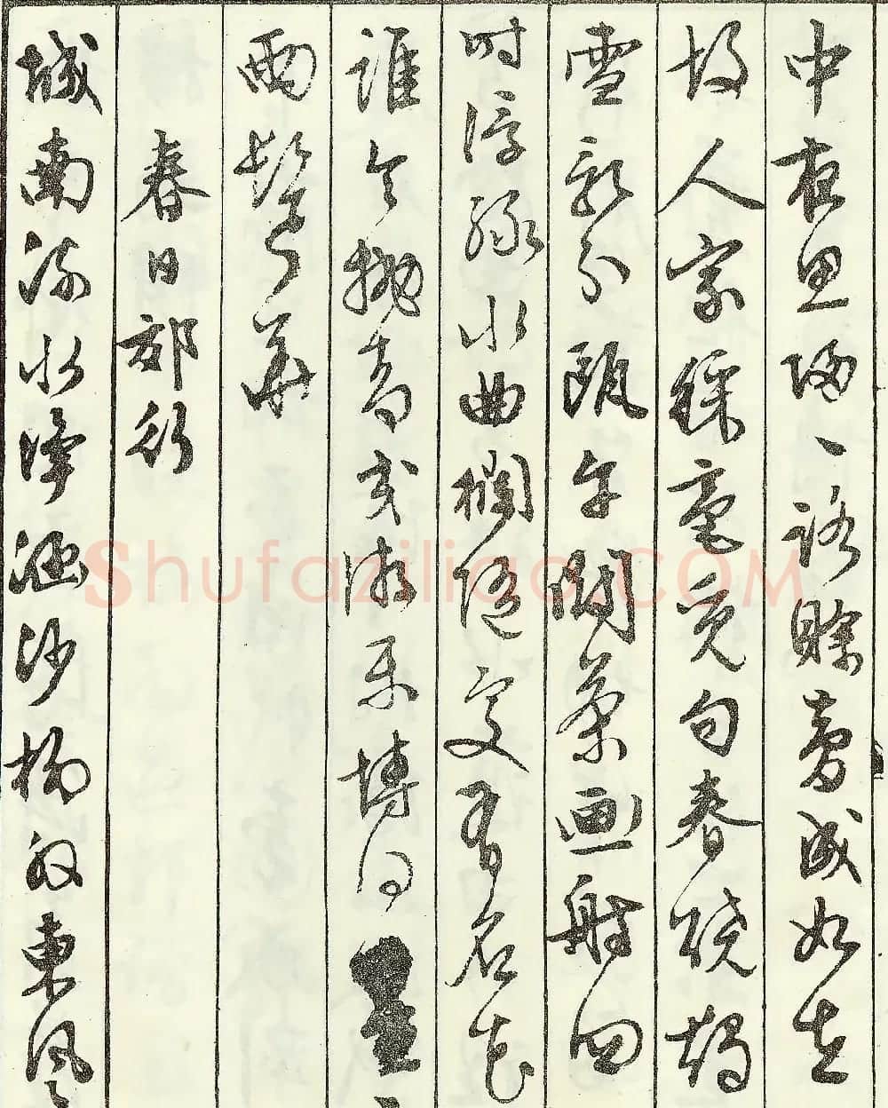 文徵明书法艺术珍迹《京邸怀归诗》 | 名家书法作品赏析
