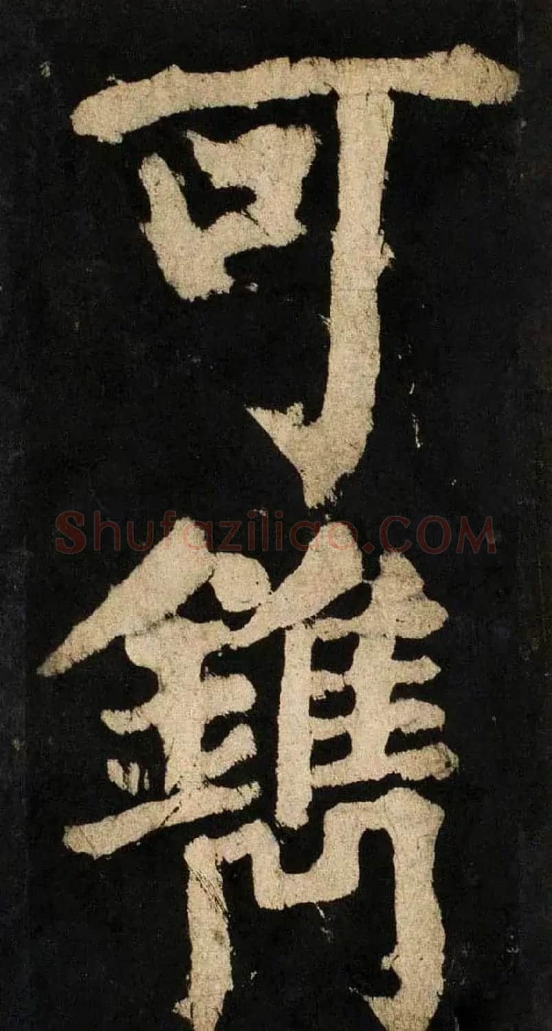 颜真卿大字楷书字帖《大唐中兴颂》2册合集 | 毛笔楷书字帖