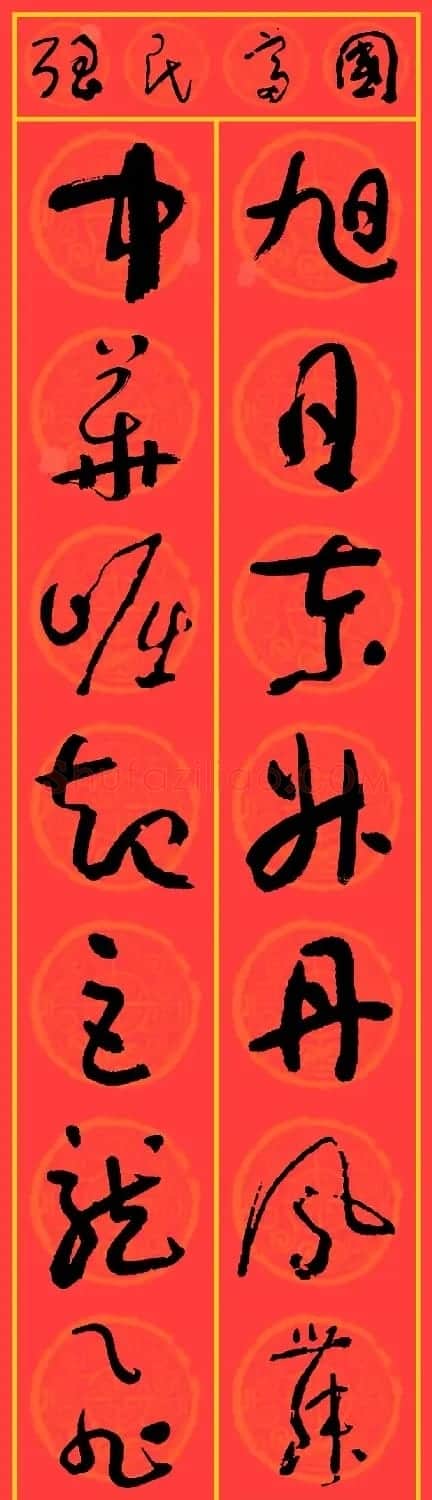 2024龙年于右任草书集字春联25副 | 名家书法作品精选