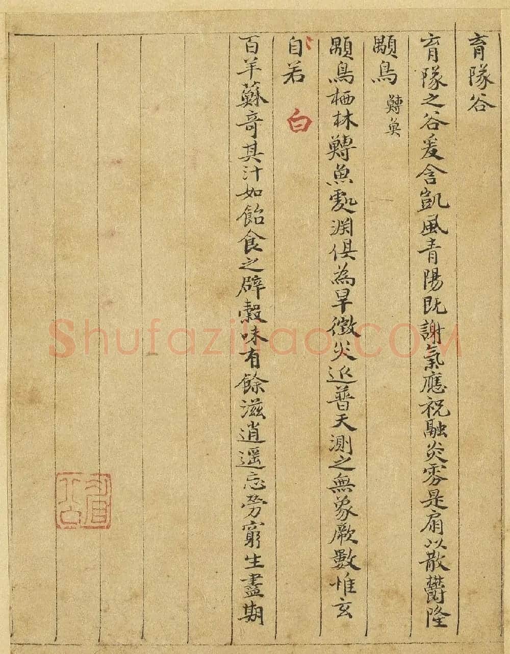 元代曹善小楷书《山海经》 | 书法作品欣赏