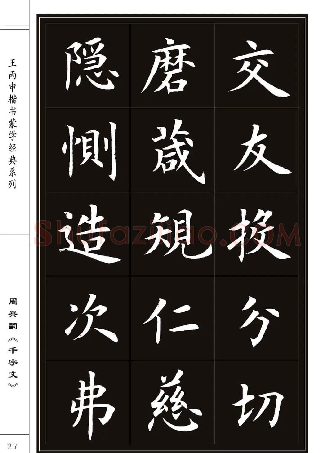 王丙申书法字帖楷书《千字文》 | 软笔楷书字帖
