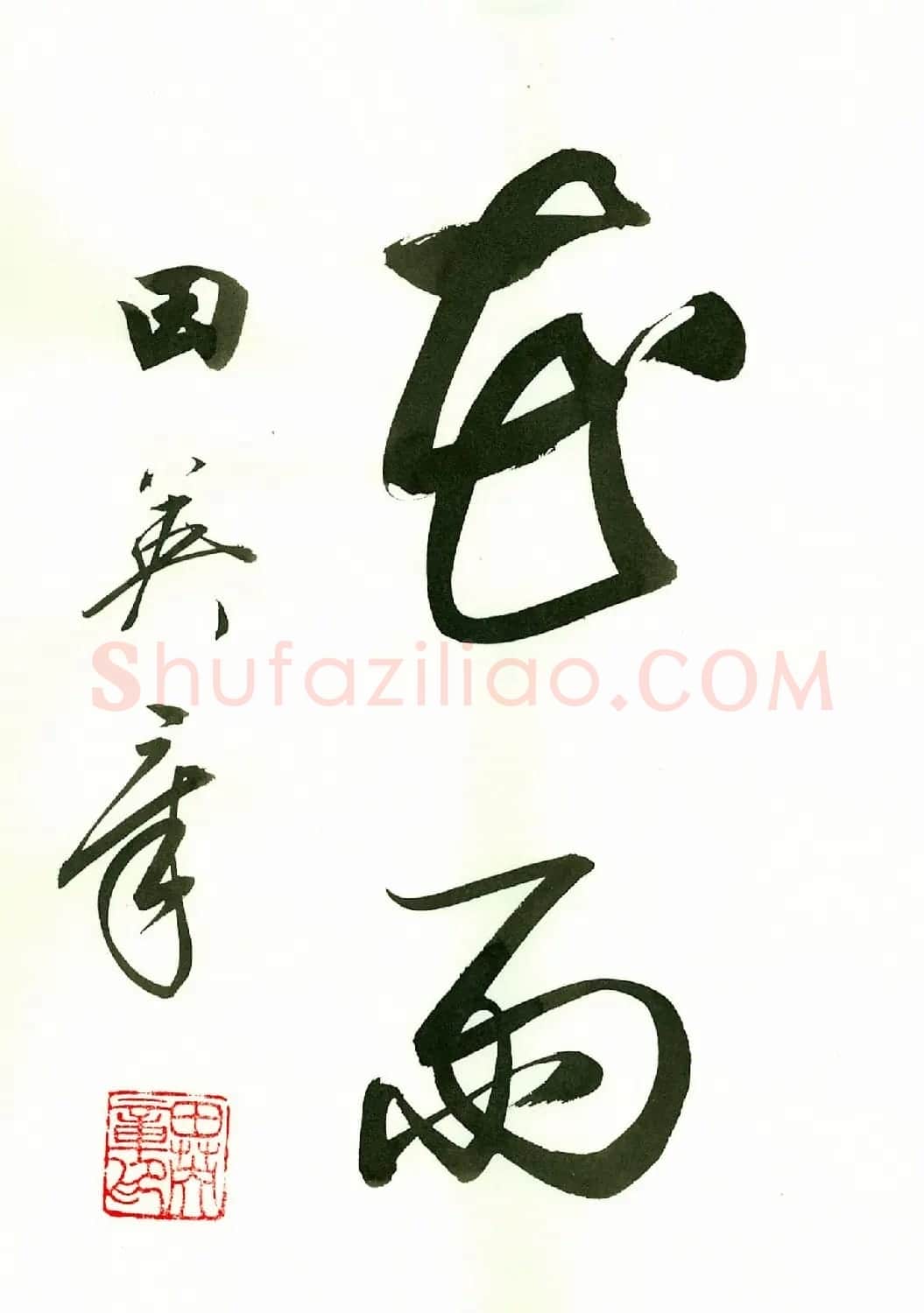田英章2字书法行书作品第一辑 | 名家书法作品精选