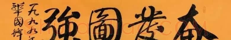 华国锋书法作品端庄大气 | 书法作品欣赏