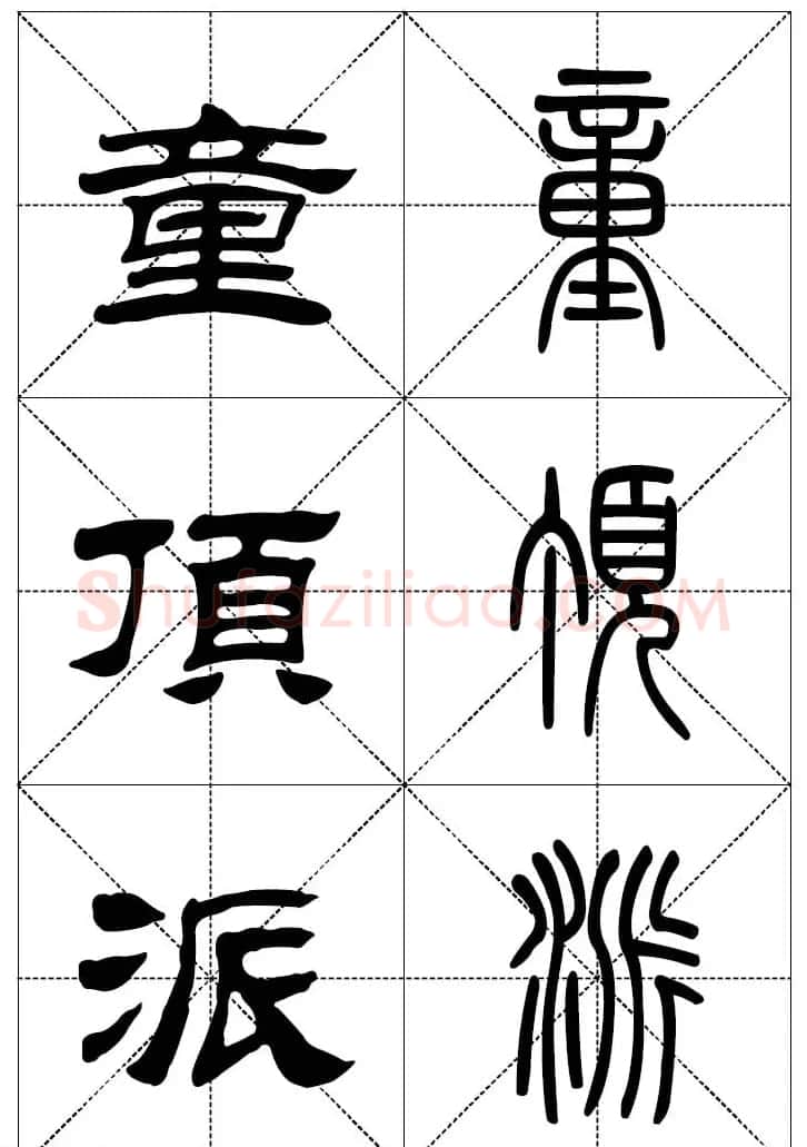 常用汉字－篆书隶书对照大字帖完全本 | 毛笔篆书字帖