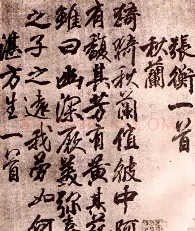李邕行书欣赏《古诗十七首》 | 毛笔书法作品