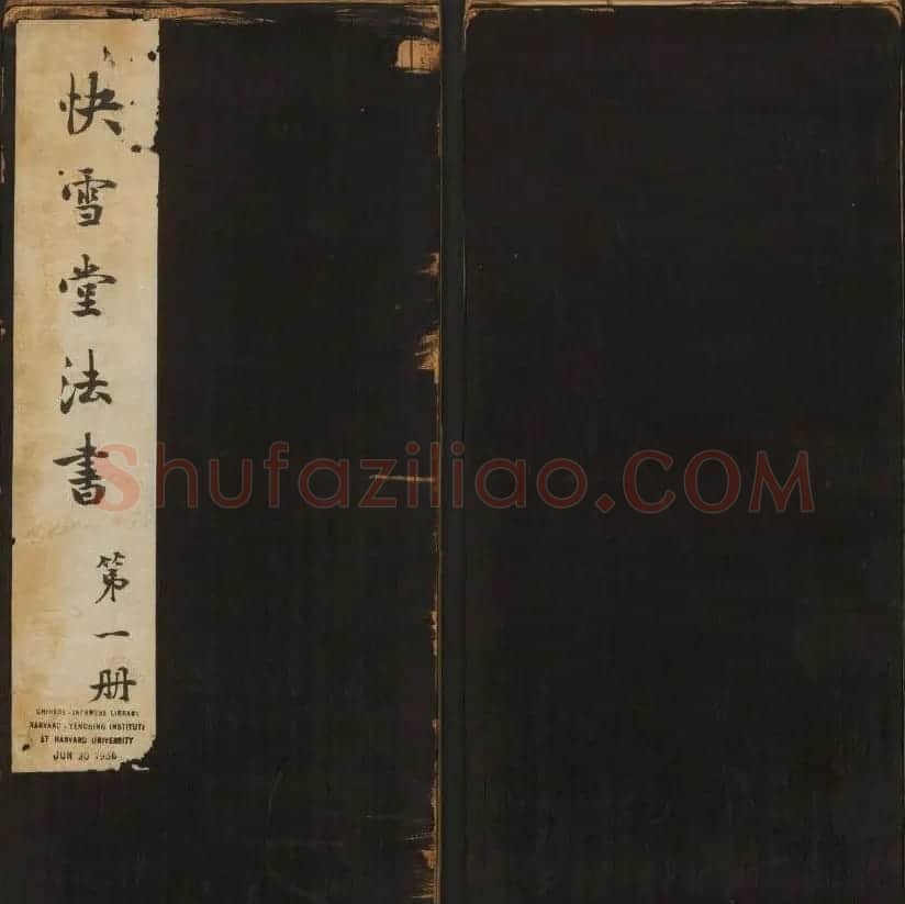 明清刻帖《快雪堂法书》第一册 | 书法碑帖