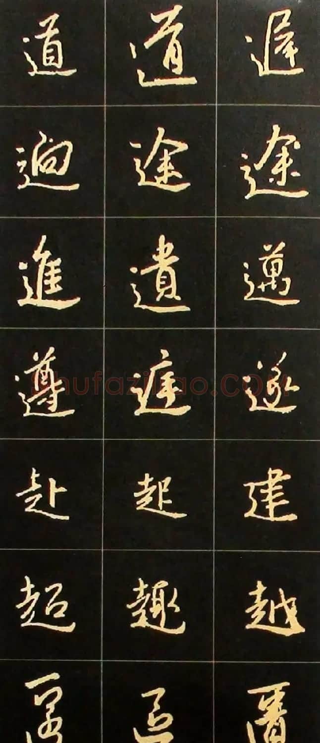 书法结构临帖速成:集字王羲之圣教序要诀 | 毛笔行书字帖