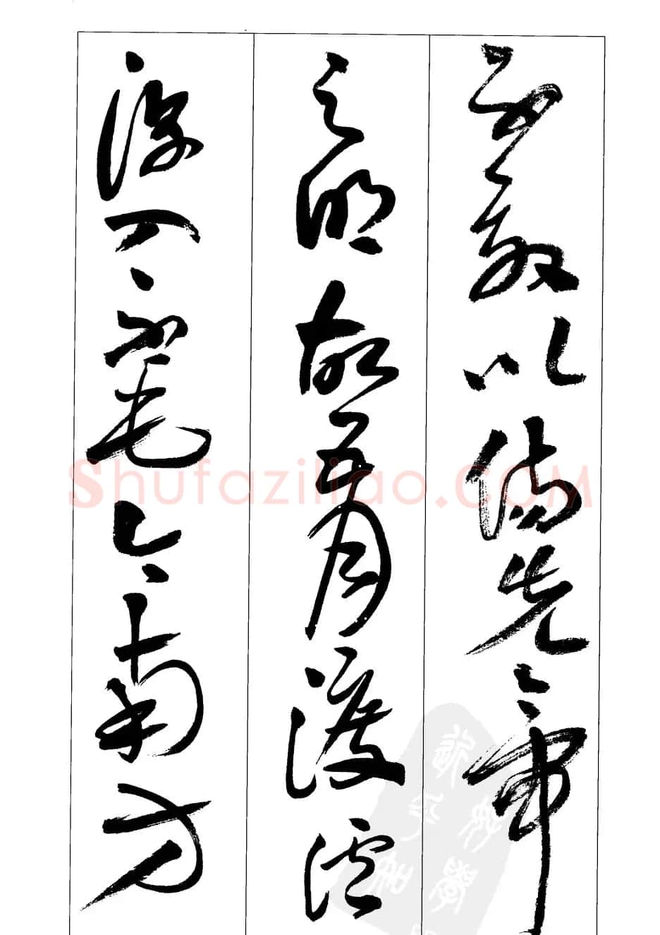 周志高书法草书字帖《前出师表》 | 毛笔草书字帖