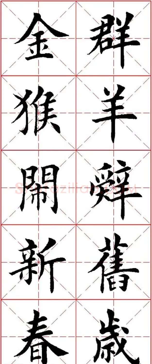 猴年春联欣赏--集田英章楷书字体版 | 书法名家作品欣赏