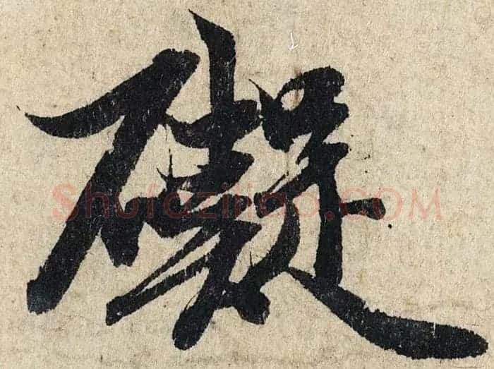 赵孟頫行书单字放大《为日林和上书心经》民间秘藏本 | 名家书法作品精选