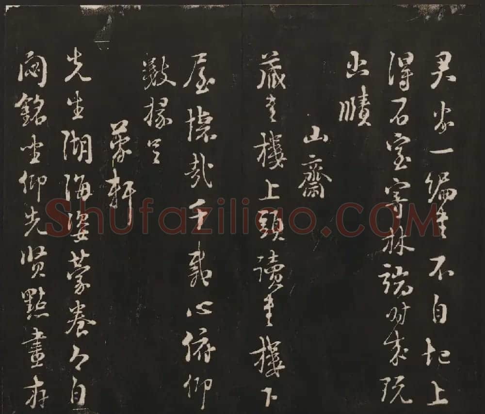 邻苏园集帖第三四卷合辑高清书法大图欣赏 | 书法碑帖