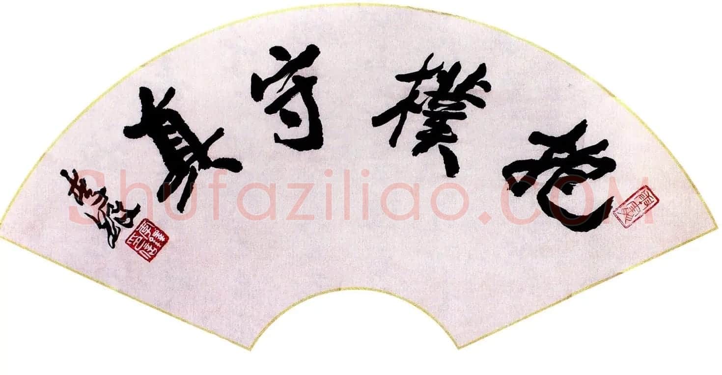 当代名家书法扇面作品专辑200幅高清大图 | 书法名家作品鉴赏