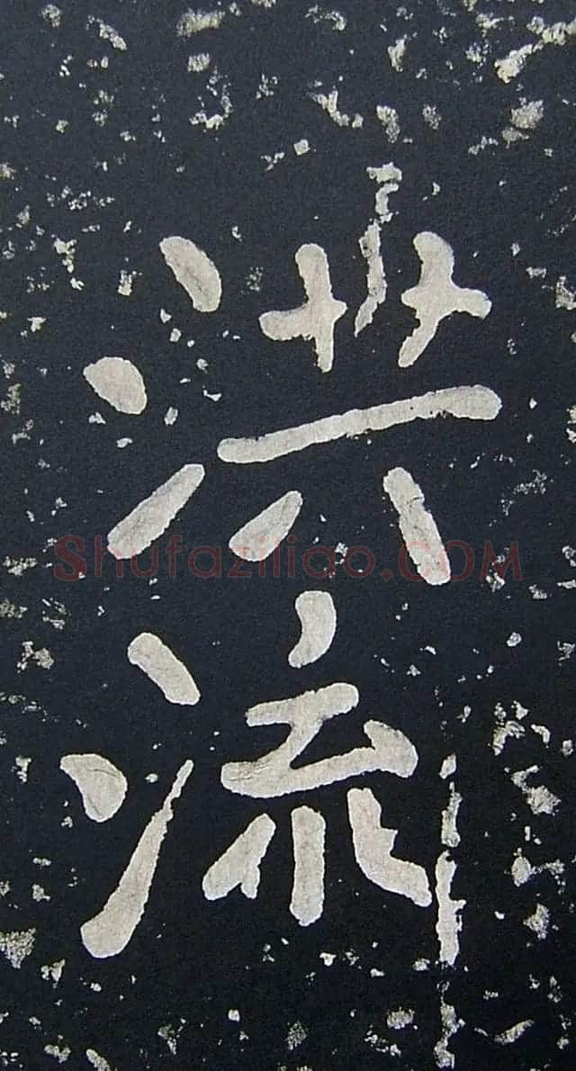 上皇山樵正书《僧鹤洲零拓本瘗鹤铭》 | 书法碑帖