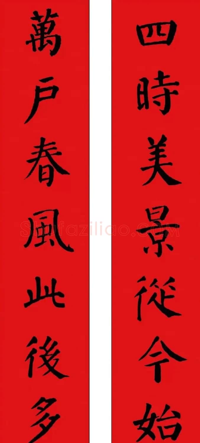 羊年春联欣赏颜体书法集字版 | 名家书法作品赏析