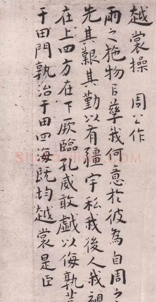 王宠32岁小楷《琴操十首》2种 | 名家书法作品精选