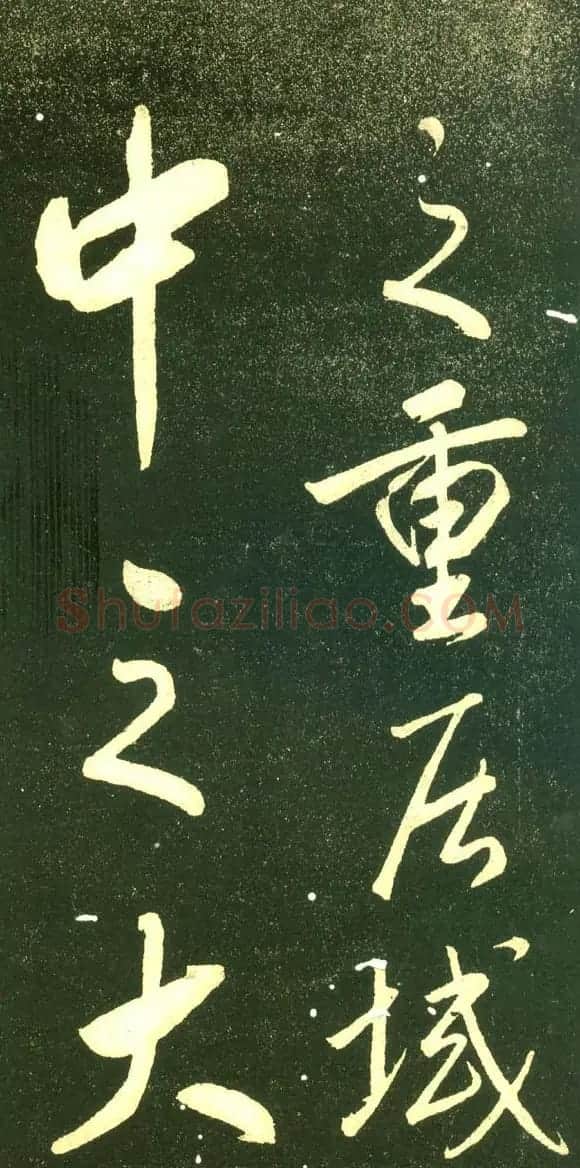 董其昌行书字帖《三思疏》 | 毛笔行书字帖