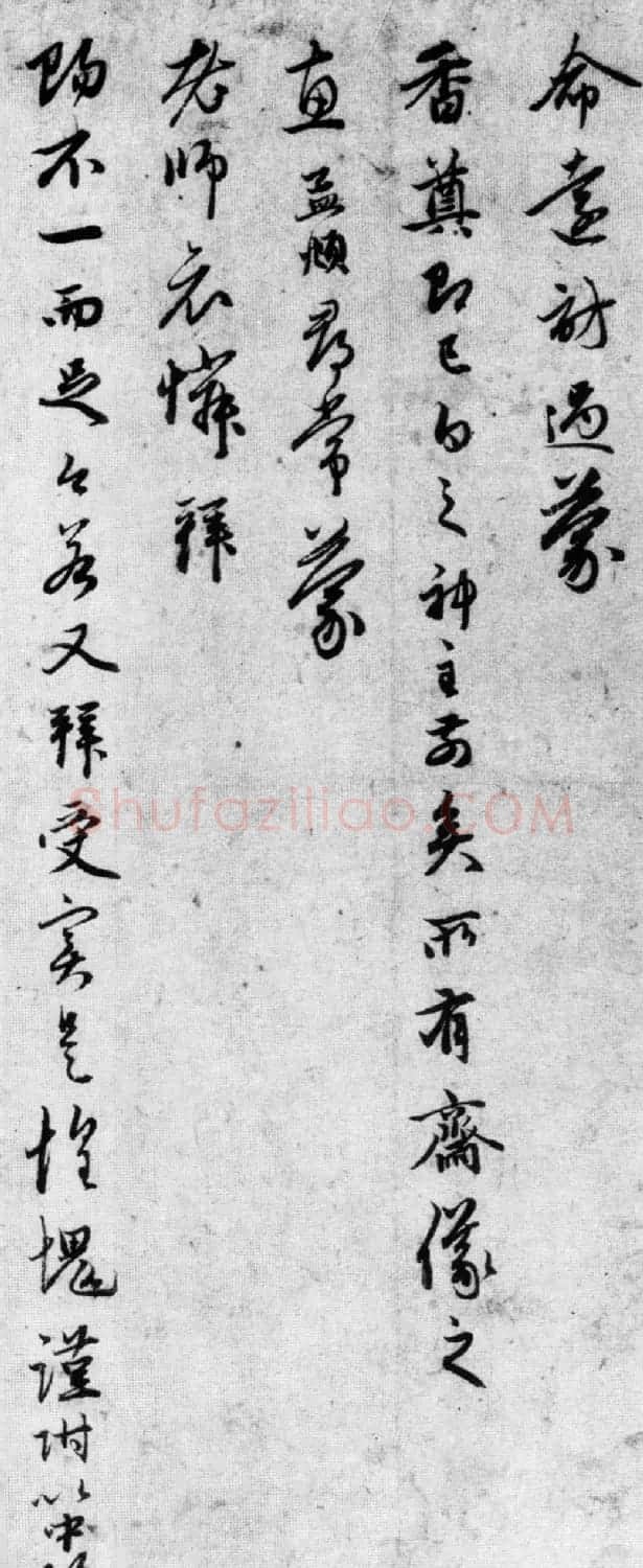 赵孟頫晚年行书《先妻帖》(美国藏) | 名家书法作品赏析
