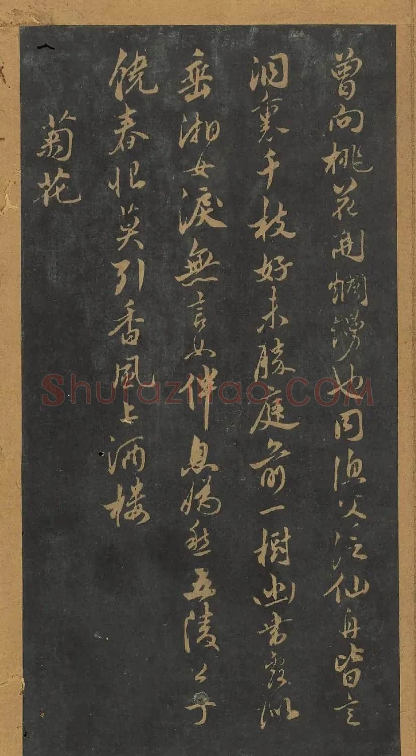 米芾行书《十二花诗帖》（日本藏） | 毛笔书法作品
