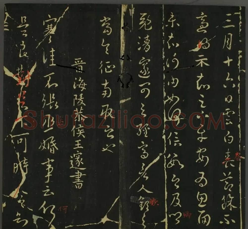 淳化帖：历代名臣法帖第三卷 | 毛笔草书字帖