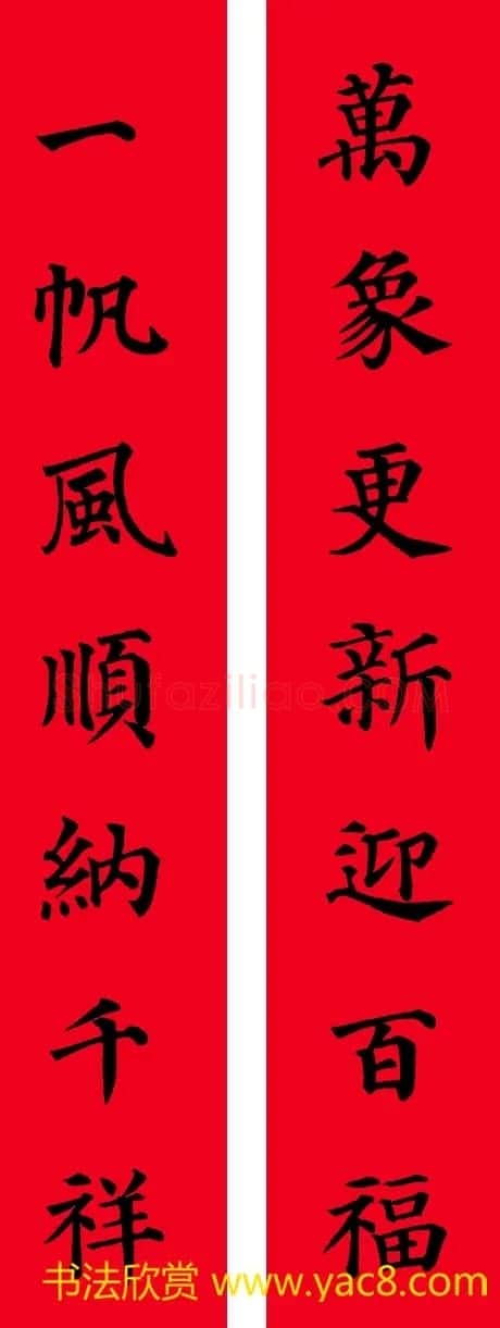 颜真卿楷书集字七言书法春联30幅 | 书法名家作品欣赏