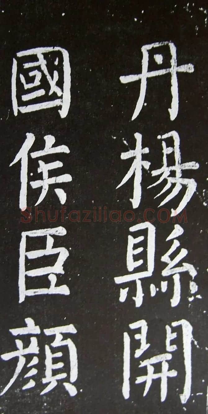 颜真卿楷书拓本《乞御书题天下放生池碑额表》 | 名家书法作品精选