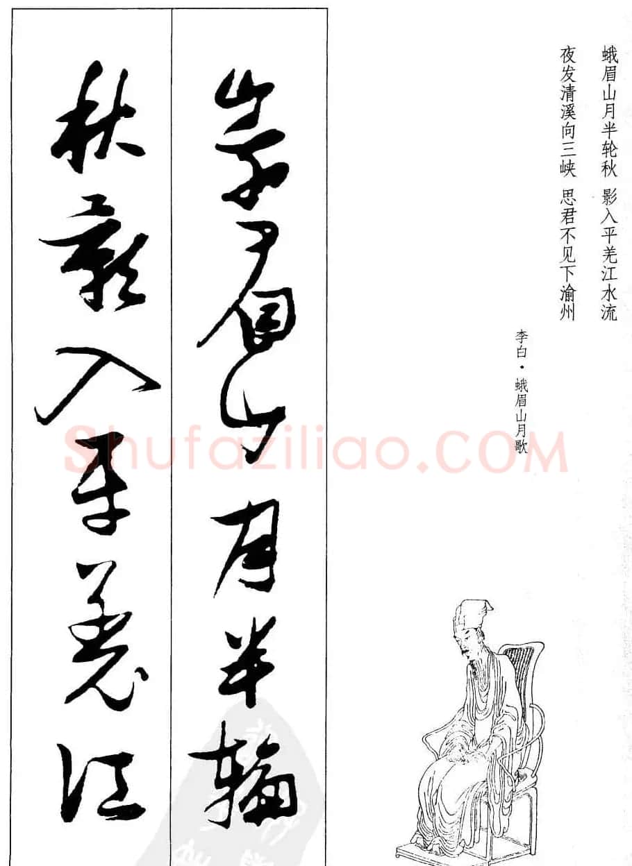 新概念字帖欣赏《张瑞图行草墨迹集字古诗》 | 毛笔草书字帖