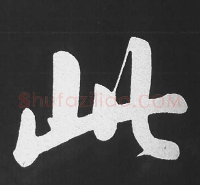 赵孟頫行楷书法《五柳传》手机版单字帖 | 软笔楷书字帖