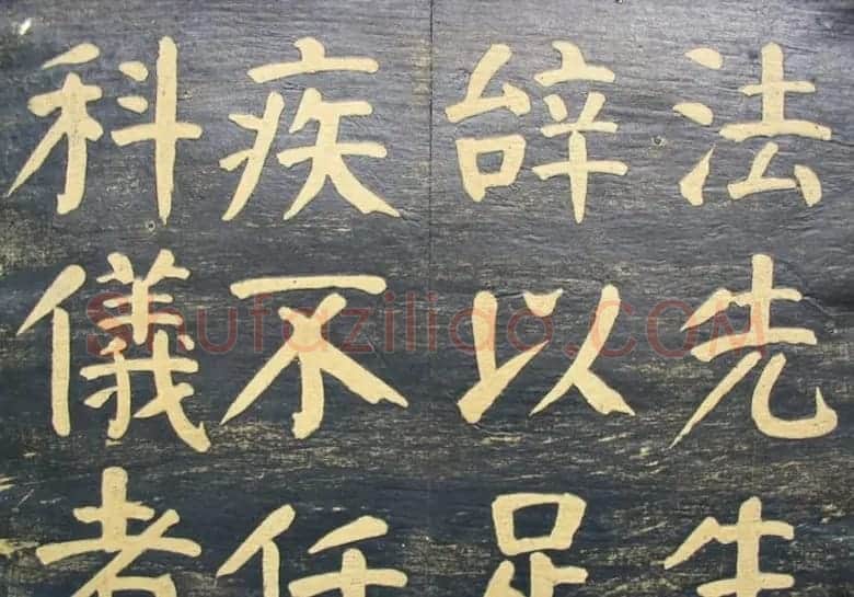 何绍基楷书拓本《何子贞临元靖碑》 | 书法名家作品欣赏