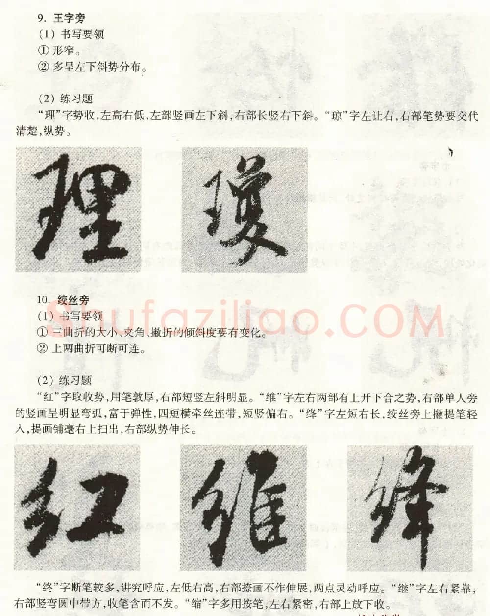 书法教程《米芾蜀素帖技法--偏旁部首》 | 毛笔行书字帖