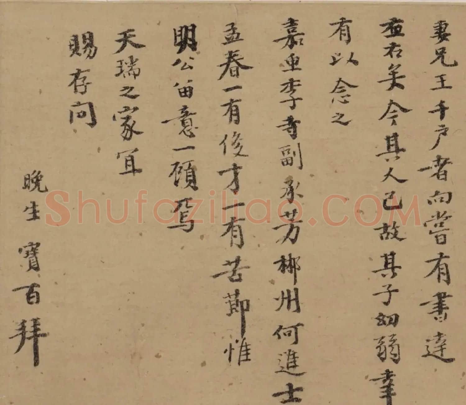 明代邵宝行楷书手札六则 | 书法名家作品欣赏