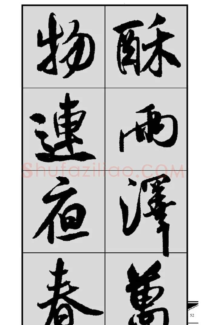 名碑名帖实用速成大格集字帖《集米芾行书春联》 | 软笔行书字帖