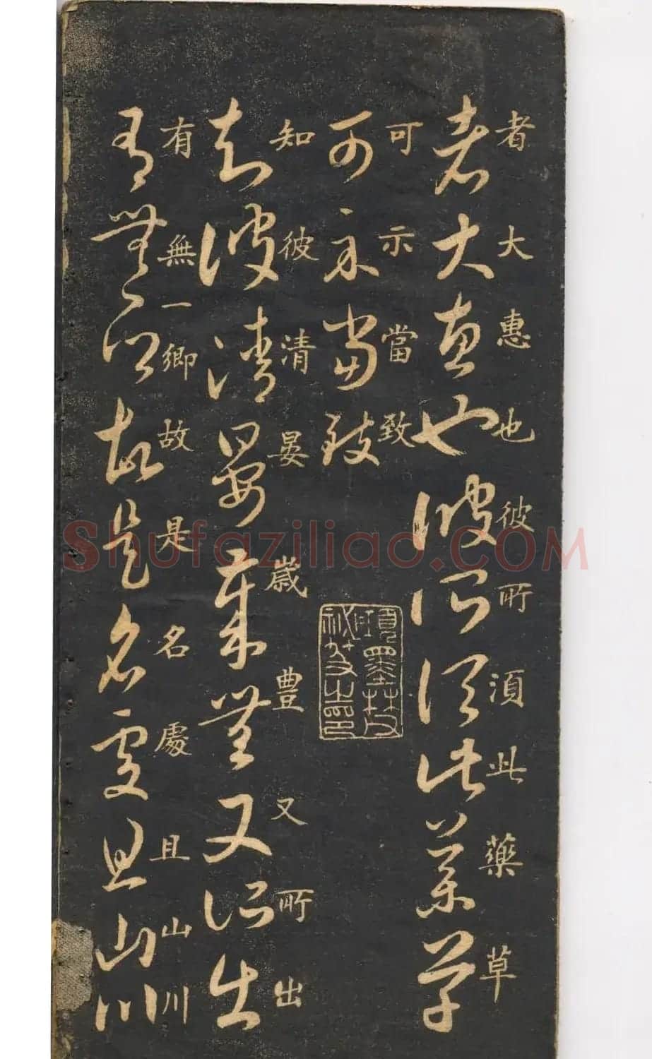 米芾草书字帖欣赏《十七帖》 | 软笔草书字帖