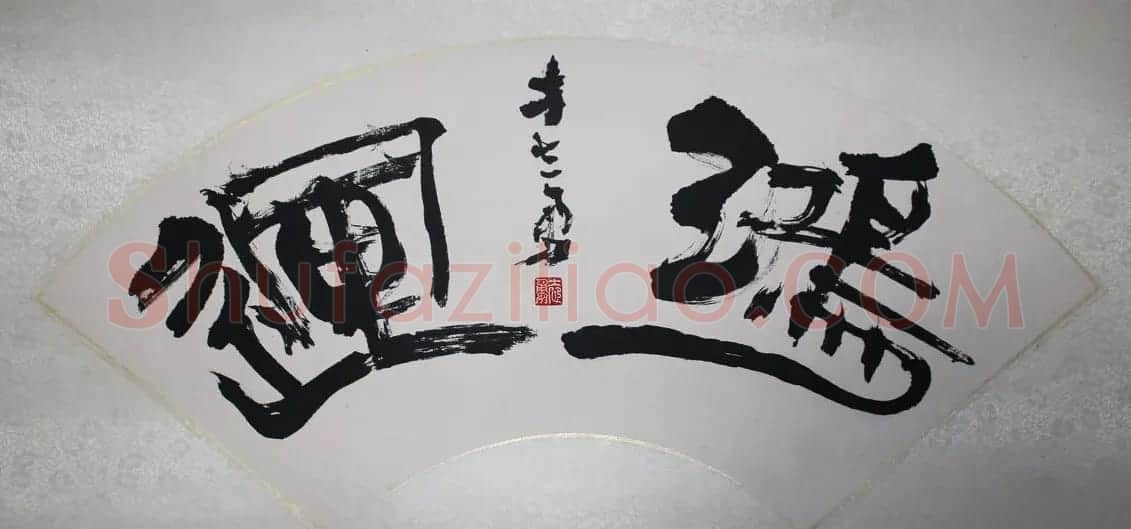 香港书协主席方志勇书法作品欣赏 | 软笔书法作品