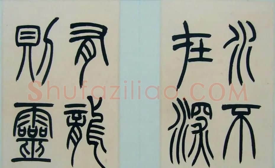 著名书法家钱君匋篆书册页《陋室铭》 | 书法作品精选