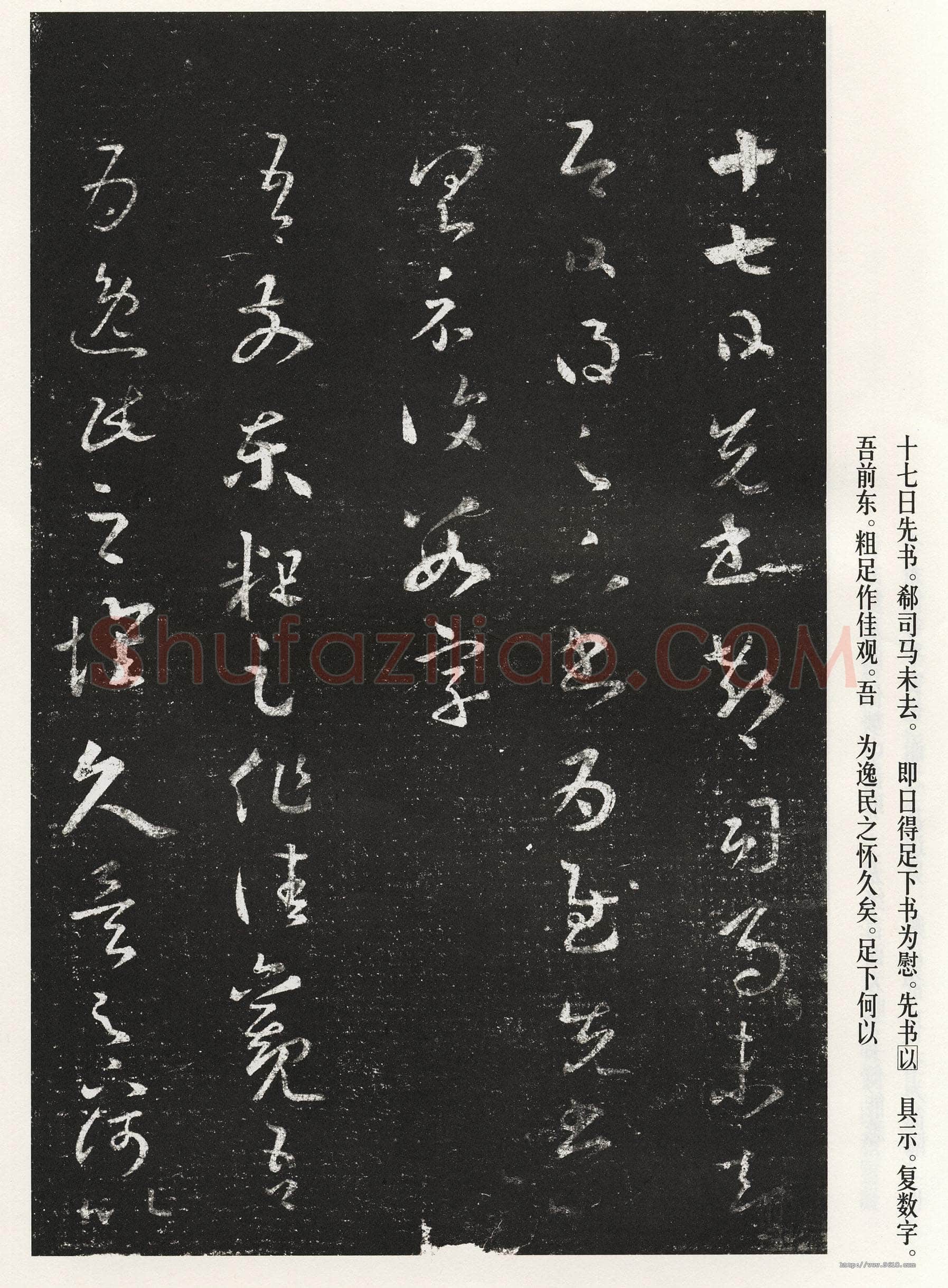 十七帖王羲之书法欣赏,摘自东晋十七帖