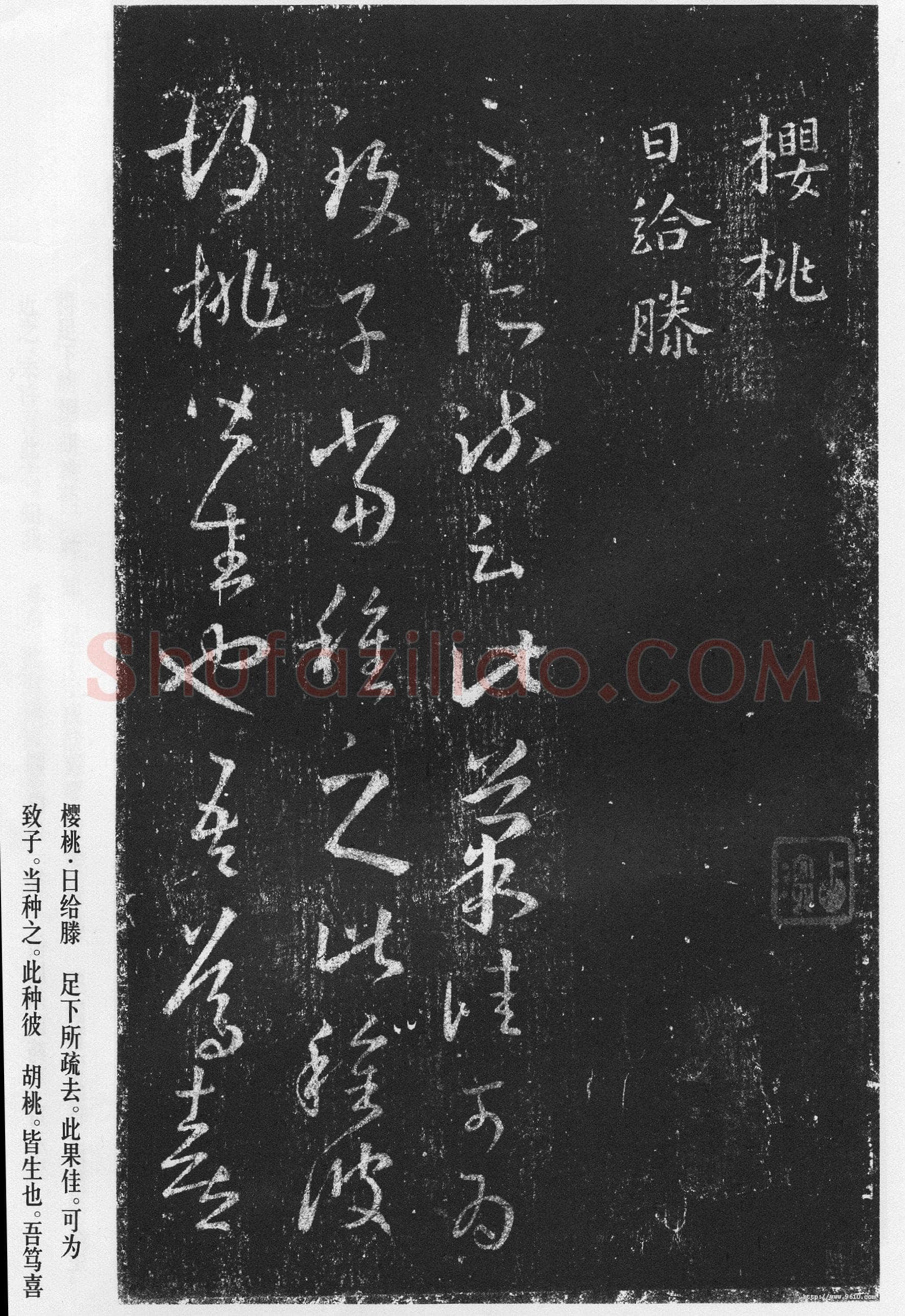 十七帖王羲之书法欣赏,摘自东晋十七帖