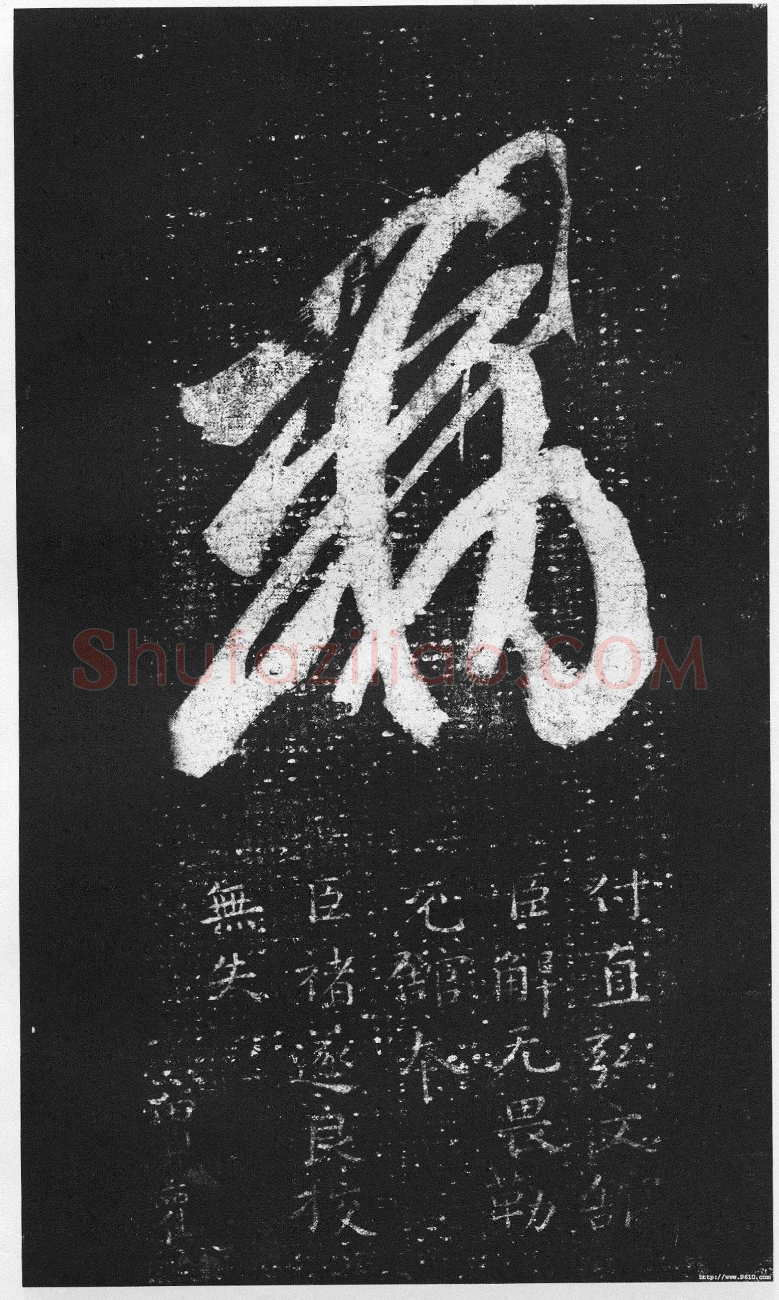 十七帖王羲之书法欣赏,摘自东晋十七帖