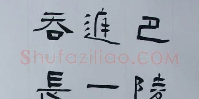 刘文华书法欣赏《隶书范仲淹岳阳楼记》 | 软笔隶书字帖