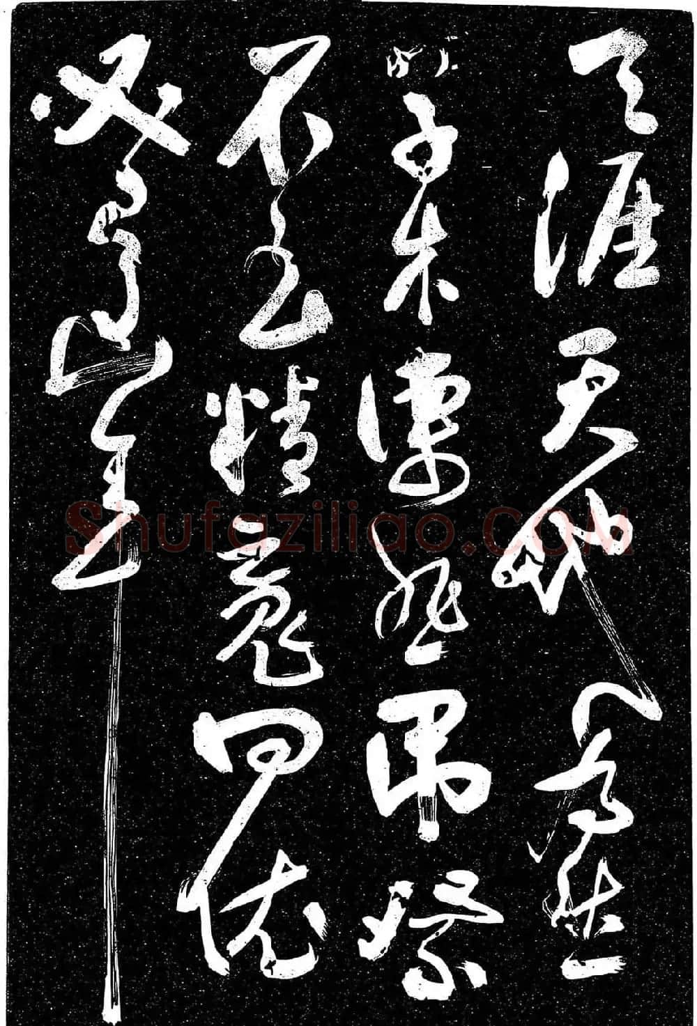 岳飞行草书《至性独存》 | 书法碑帖