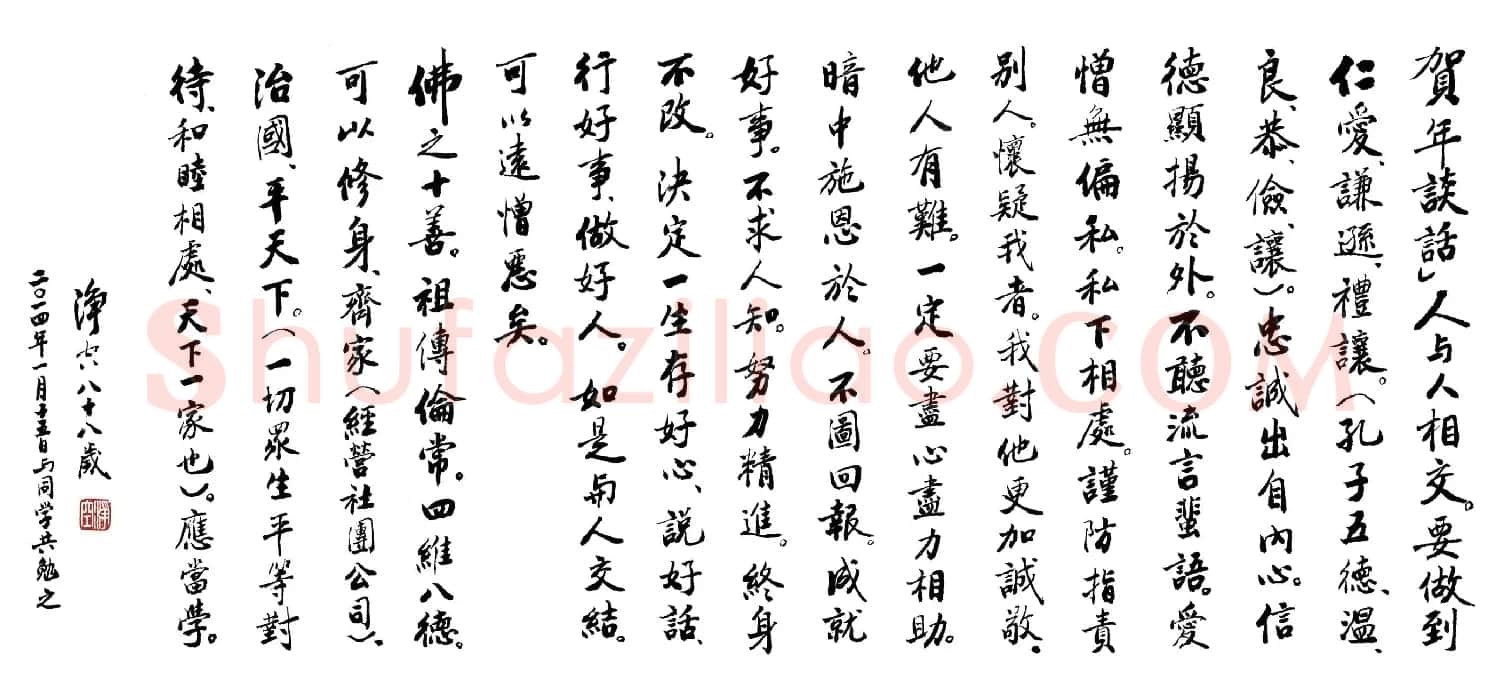 净空法师最新书法作品贺年谈话 | 书法作品精选