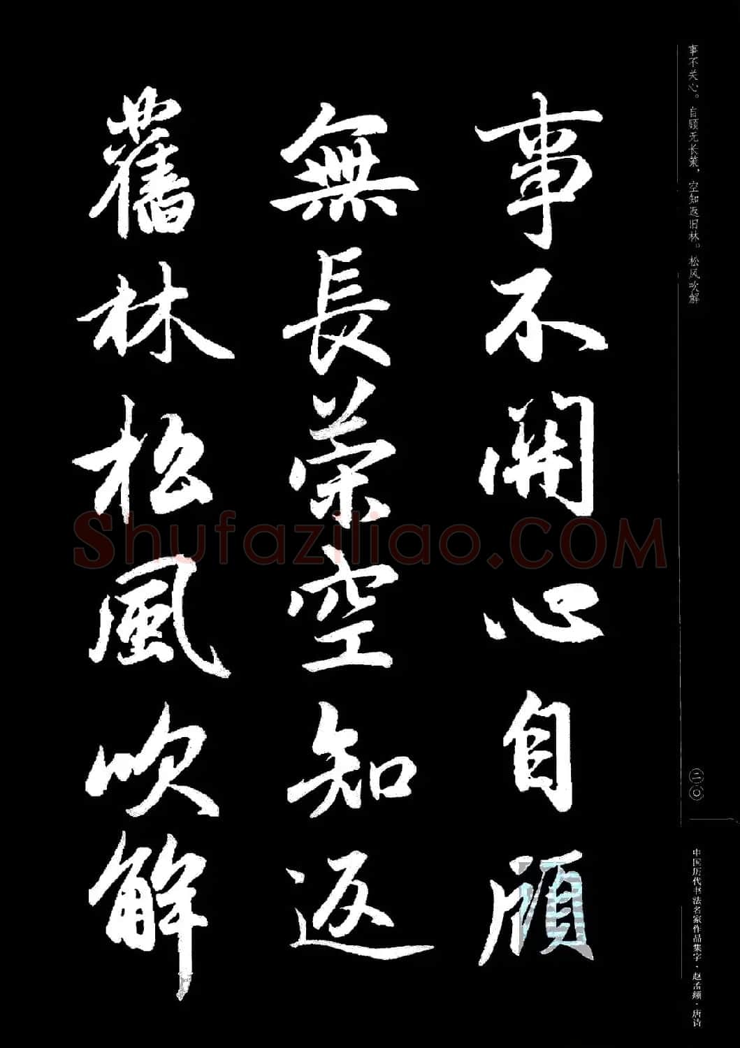赵孟頫书法集字《唐诗》 | 软笔行书字帖