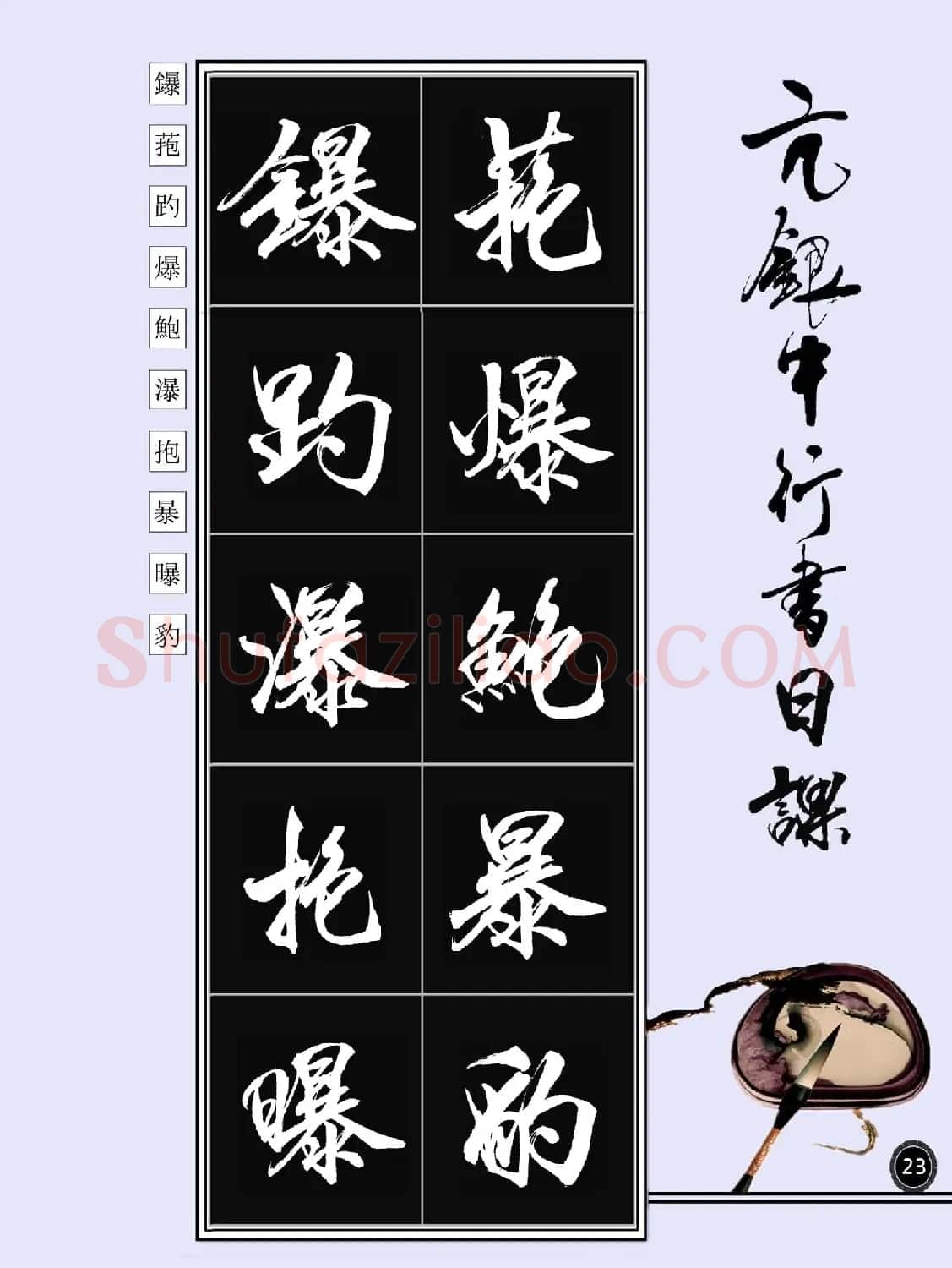 亢银中书法字帖行书日课100幅大图 | 软笔行书字帖