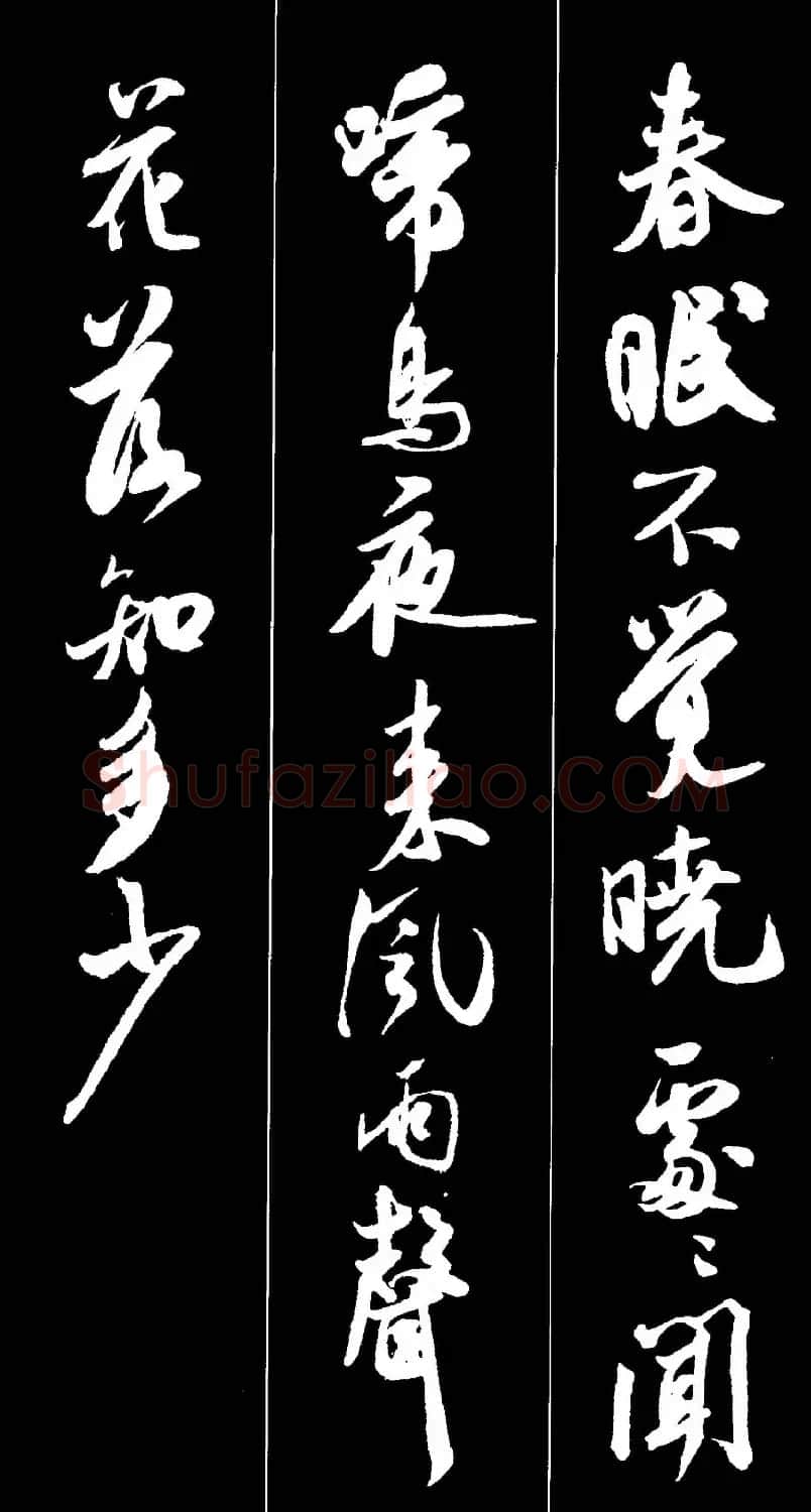 字帖欣赏《米芾墨迹集字古诗词二十七首》 | 毛笔行书字帖