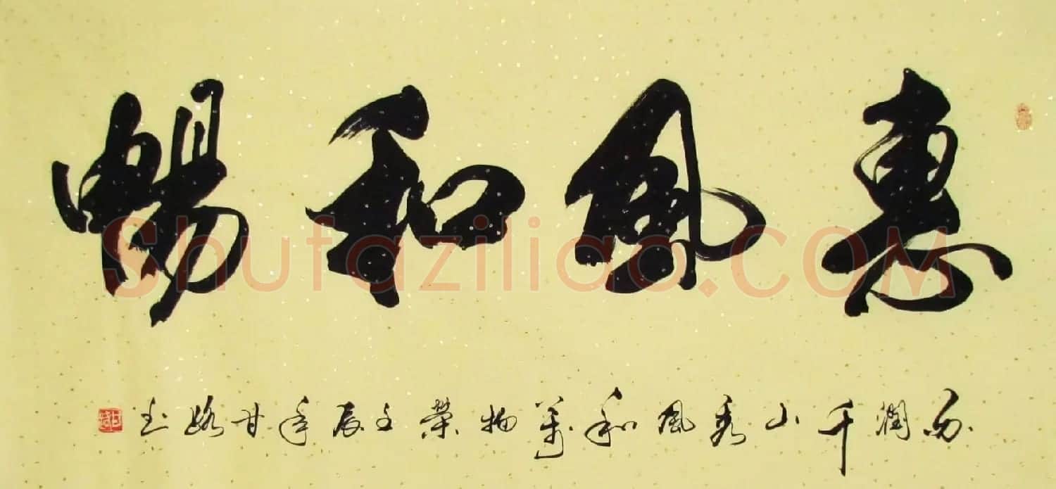 惠风和畅书法作品欣赏精选30幅 | 书法名家作品鉴赏