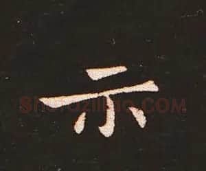 楷书艺术的鼻祖:钟繇《宣示表》单字帖 | 软笔楷书字帖