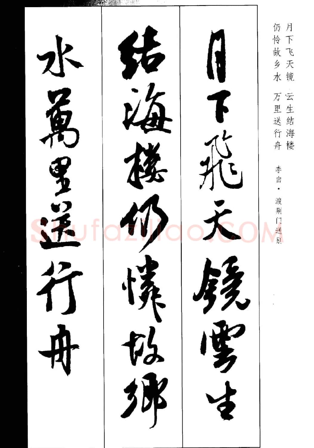 新概念书法字帖《米芾行书墨迹集字古诗》 | 毛笔行书字帖